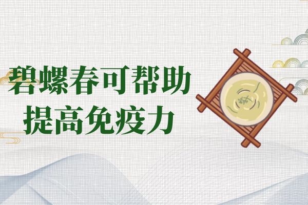  饮用碧螺春的功效与作用有哪些？