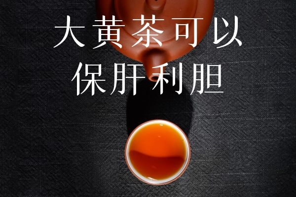  饮用大黄茶的功效与作用及禁忌分别是什么？