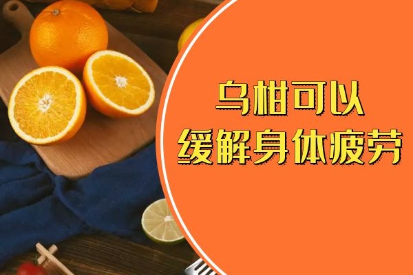 可缓解身体疲劳