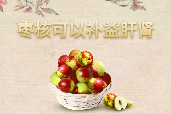  枣核的功效与作用及禁忌有哪些？