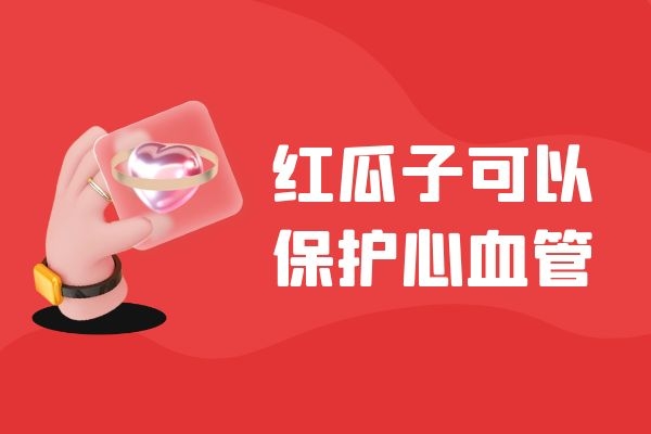  食用红瓜子的功效与作用及禁忌分别是什么？