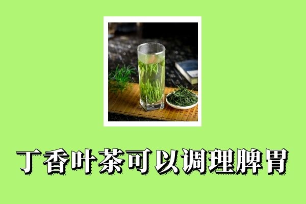  饮用丁香叶茶的功效与作用有哪些？