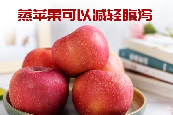  食用蒸苹果的功效与作用及禁忌有哪些呢？