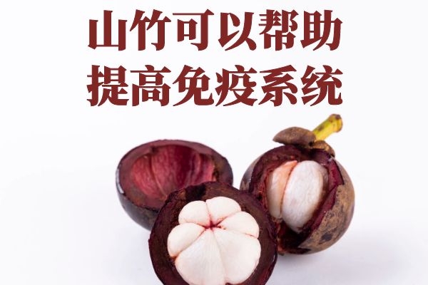  食用山竹的功效与作用及禁忌分别是什么？