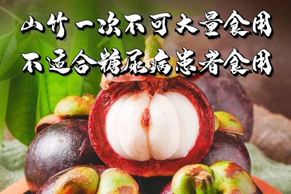 山竹食用禁忌