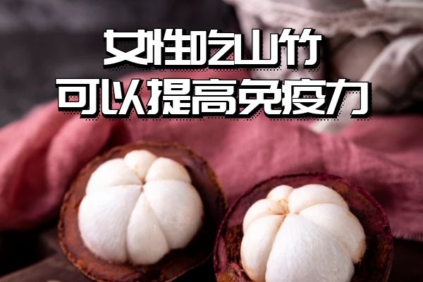  关于女性吃山竹的好处与坏处有哪些？