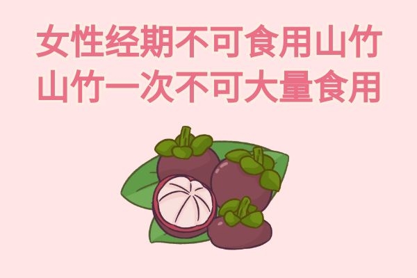 女性食用山竹的坏处