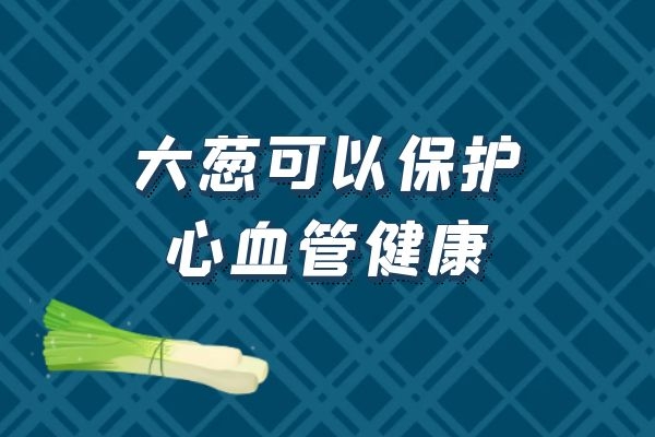  食用大葱的功效与作用有哪些？