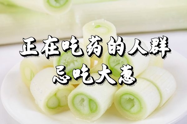 正在吃药的人群忌吃