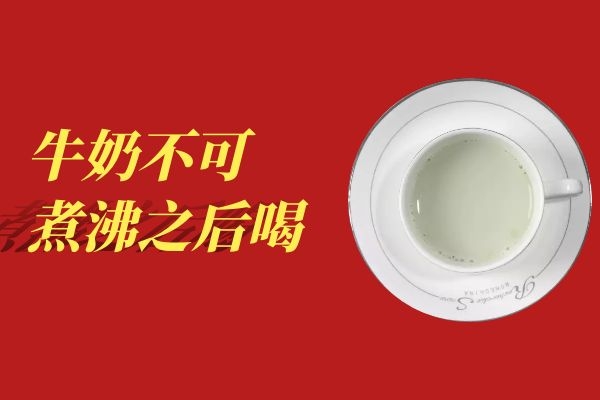  你知道喝牛奶的注意事项有哪些吗？