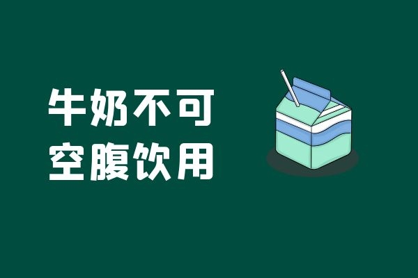 忌空腹喝牛奶