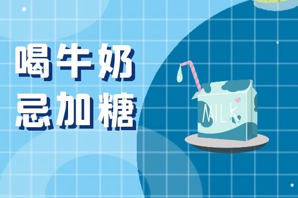 喝牛奶忌加糖