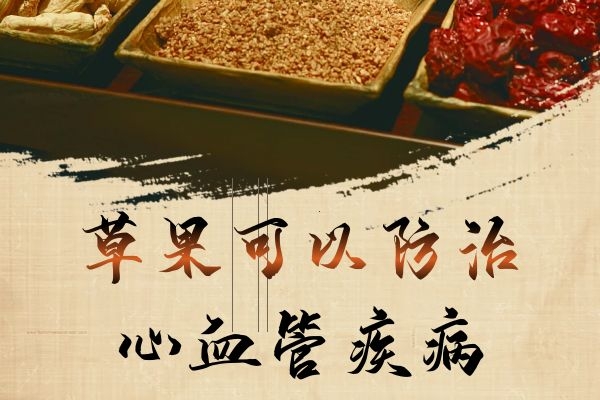 防治心血管疾病