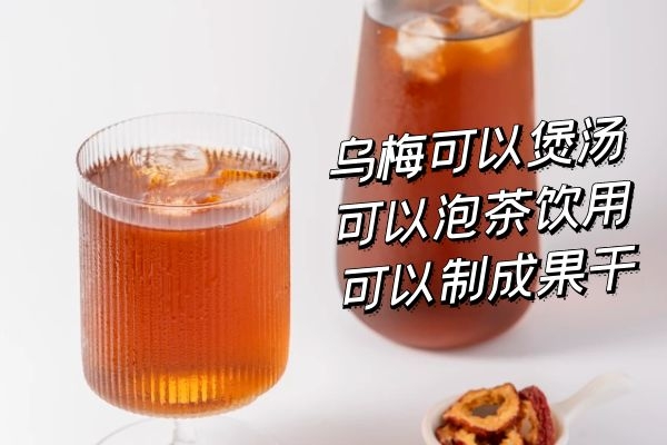 乌梅的食用方法