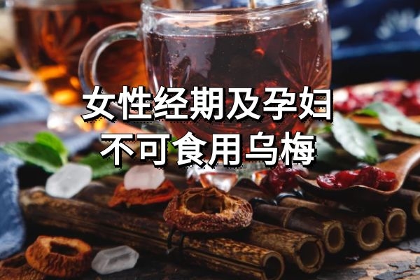 女性经期及孕妇忌食