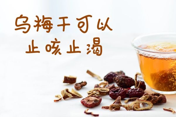  乌梅干的功效与作用及禁忌人群分别有哪些？