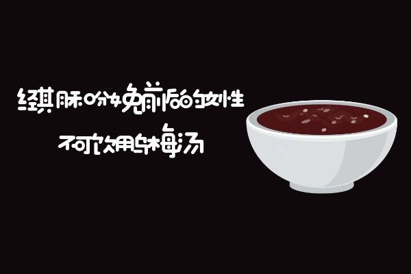  乌梅汤的禁忌人群有哪些？