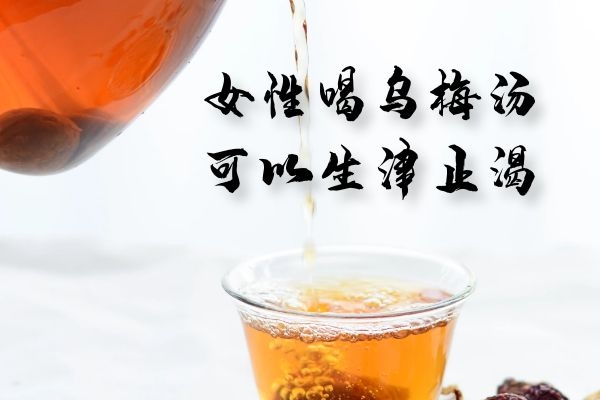  女性喝乌梅汤的好处有哪些？这六种好处很显著