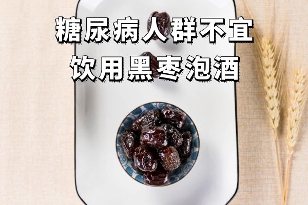 糖尿病人群不宜饮用