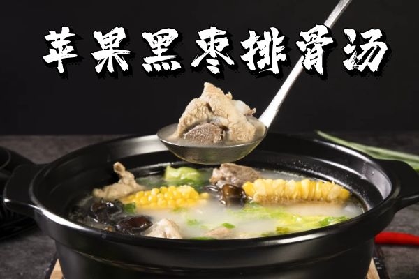 苹果黑枣排骨汤