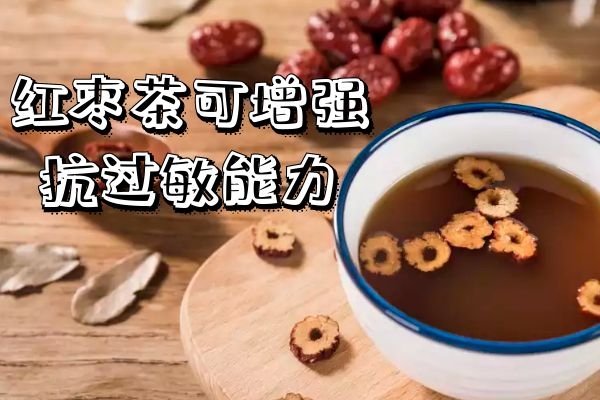 增强抗过敏能力