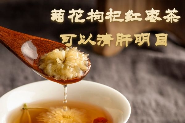  关于菊花枸杞红枣茶的功效与作用及饮用禁忌你了解多少？
