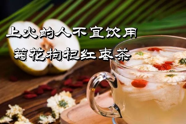 上火的人不宜饮用