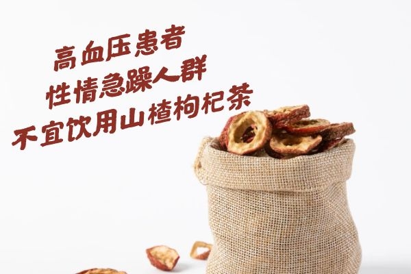 山楂枸杞茶禁忌人群