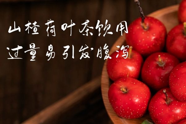  女性喝山楂荷叶茶的副作用有哪些？