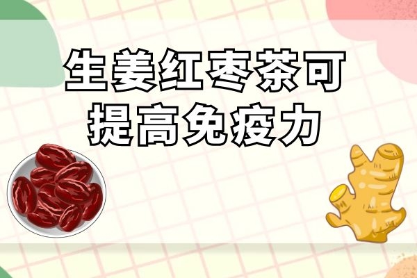  生姜红枣茶的功效与作用及饮用禁忌有哪些？