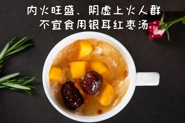  银耳红枣汤的适用人群有哪些？