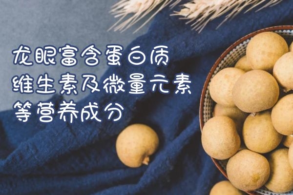  龙眼的营养价值与功效是什么？这些有益成分与功效你一定要知道！