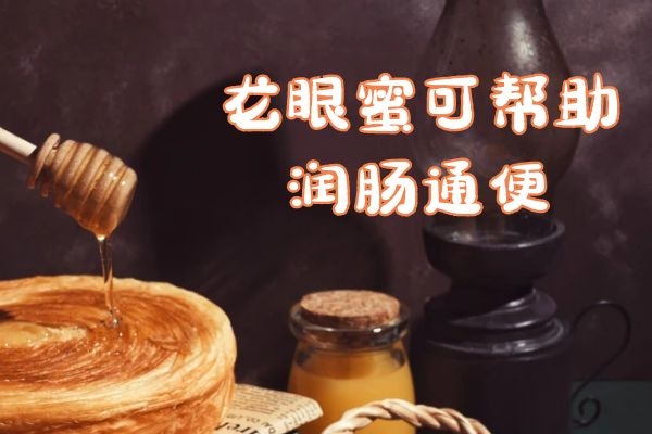  龙眼蜜的养生功效与作用是什么？