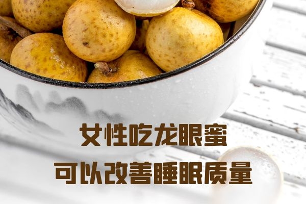  女性吃龙眼蜜的好处有哪些？这四种好处女性朋友一定要知道！