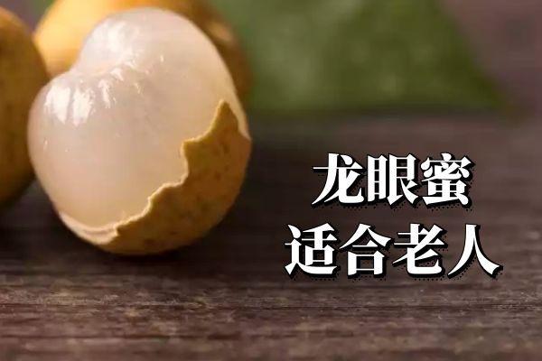  龙眼蜜的适用人群有哪些？从不同的角度介绍适宜的人群