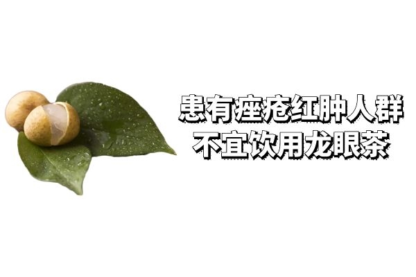  龙眼茶的禁忌人群和禁忌事项有哪些？