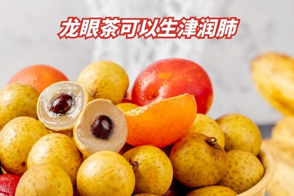  龙眼茶的功效与作用有哪些？这4大功效显著