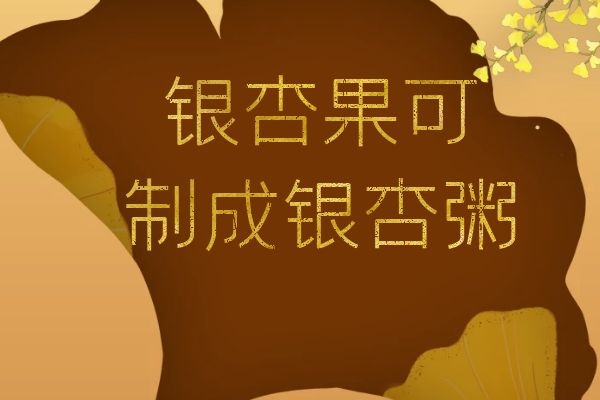  银杏果的食用方法有哪些？银杏果可以这么吃