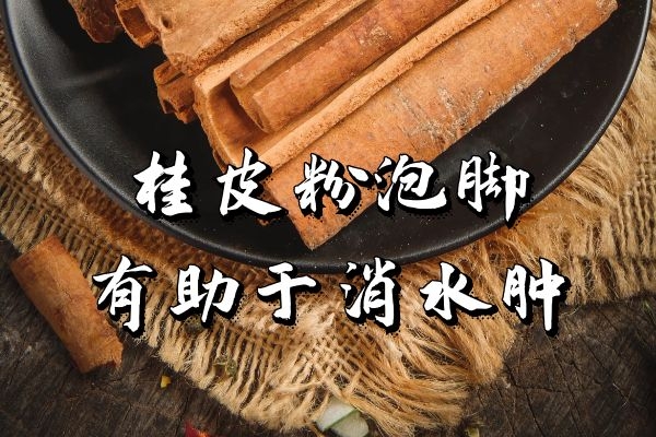  桂皮粉泡脚的好处与禁忌分别是什么？