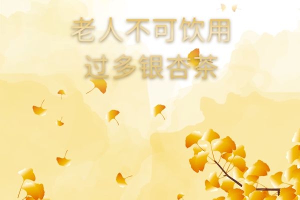  银杏茶的饮用禁忌与副作用有哪些？