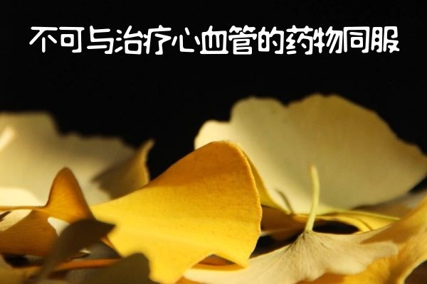 不可与心血管药物同服