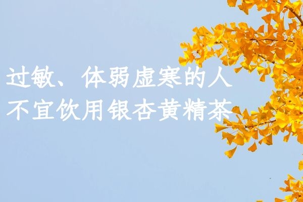 过敏体弱虚寒不宜饮用