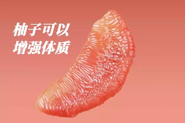  柚子的功效与作用   原来多吃它有这么多好处