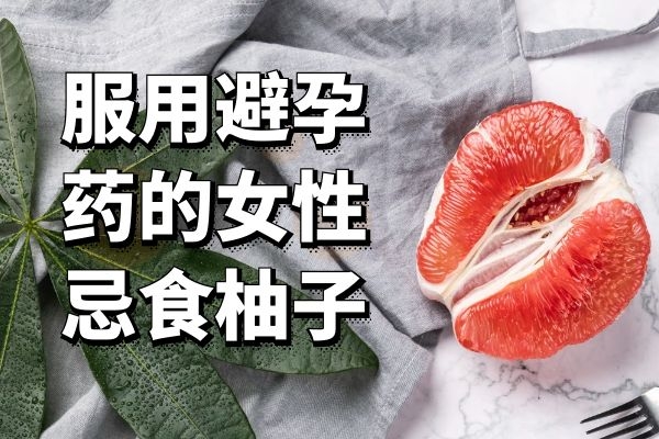 服用避孕药的女性