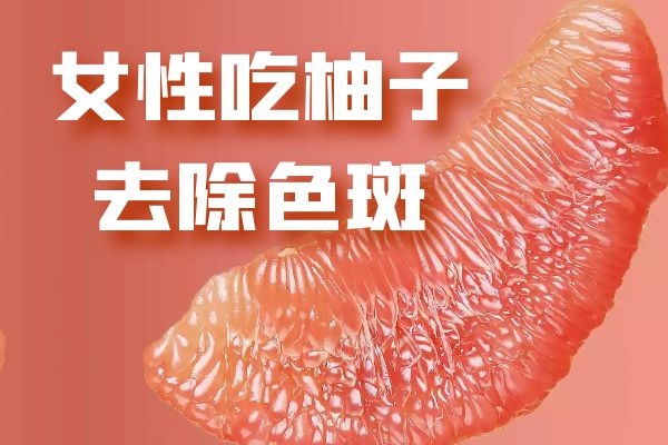  女性吃柚子有什么好处？