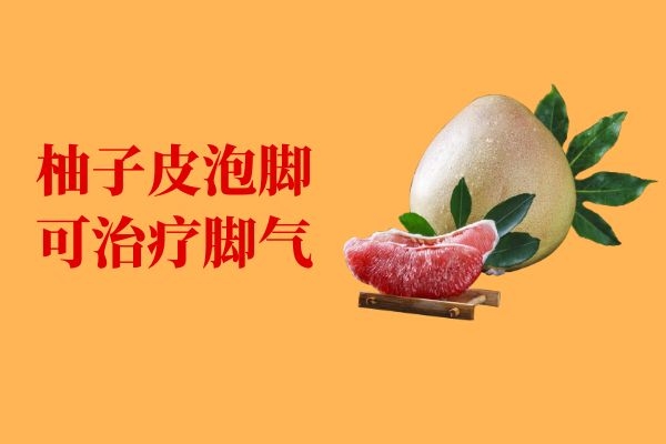  柚子皮泡脚的好处与注意事项有哪些？