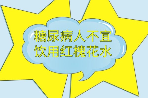 糖尿病人不宜饮用