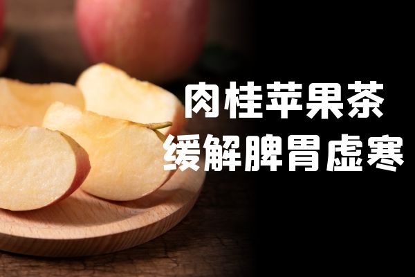 肉桂苹果茶