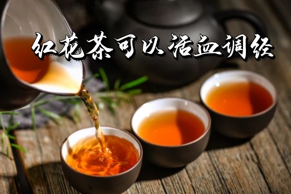  红花茶的功效与作用有哪些？什么人不宜饮用