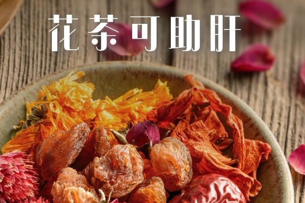 花茶可助肝